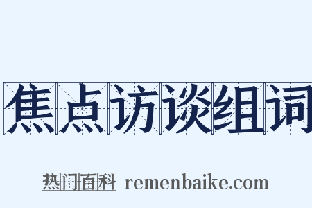 焦点访谈组词是什么意思的图片